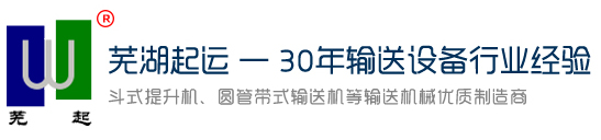 蕪湖起運機械制造有限公司